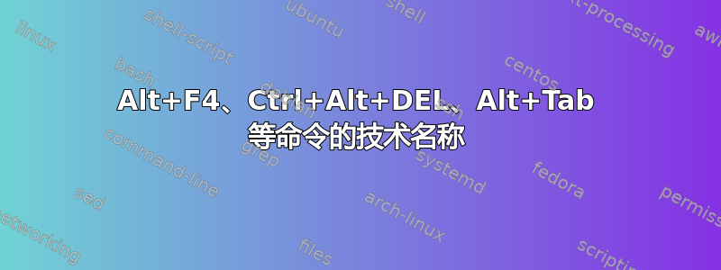 Alt+F4、Ctrl+Alt+DEL、Alt+Tab 等命令的技术名称