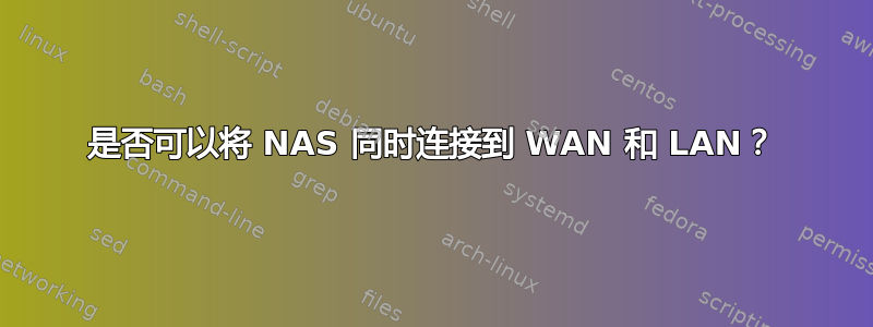 是否可以将 NAS 同时连接到 WAN 和 LAN？