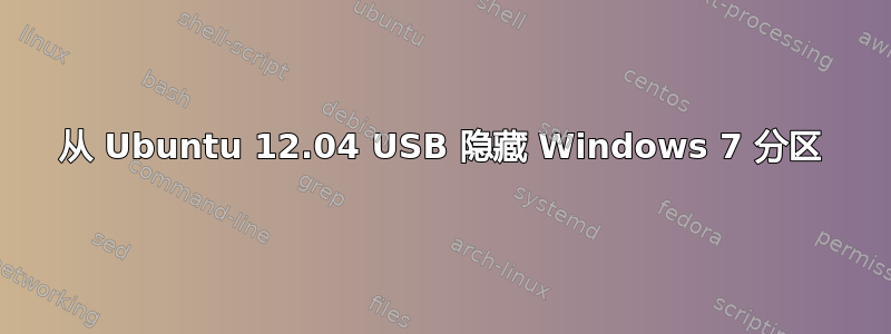 从 Ubuntu 12.04 USB 隐藏 Windows 7 分区