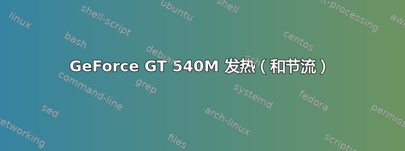 GeForce GT 540M 发热（和节流）