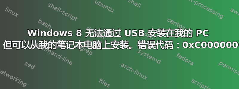 Windows 8 无法通过 USB 安装在我的 PC 上，但可以从我的笔记本电脑上安装。错误代码：0xC00000005