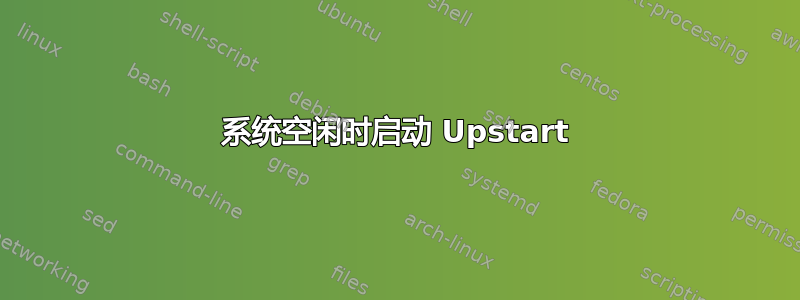 系统空闲时启动 Upstart