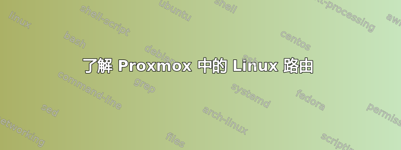 了解 Proxmox 中的 Linux 路由