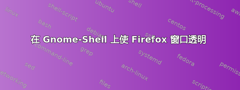 在 Gnome-Shell 上使 Firefox 窗口透明