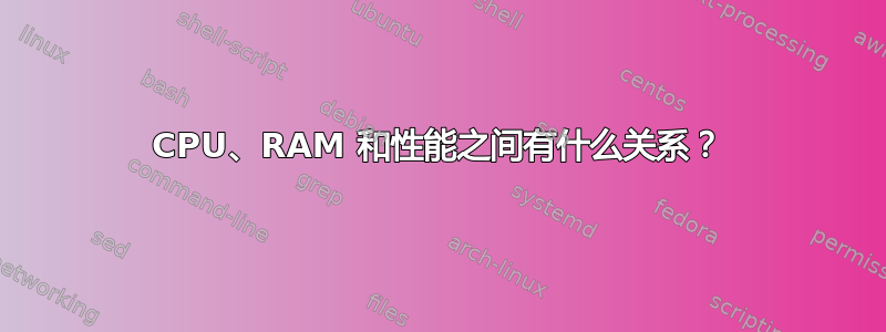 CPU、RAM 和性能之间有什么关系？