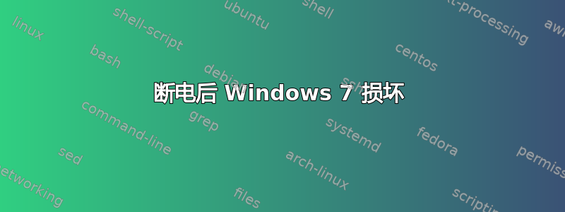 断电后 Windows 7 损坏