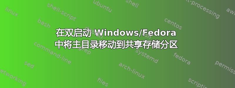 在双启动 Windows/Fedora 中将主目录移动到共享存储分区