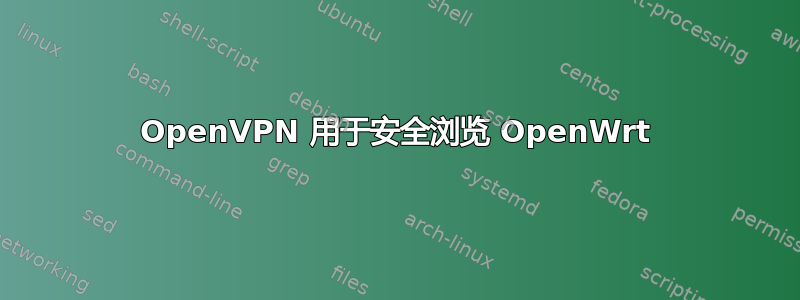 OpenVPN 用于安全浏览 OpenWrt