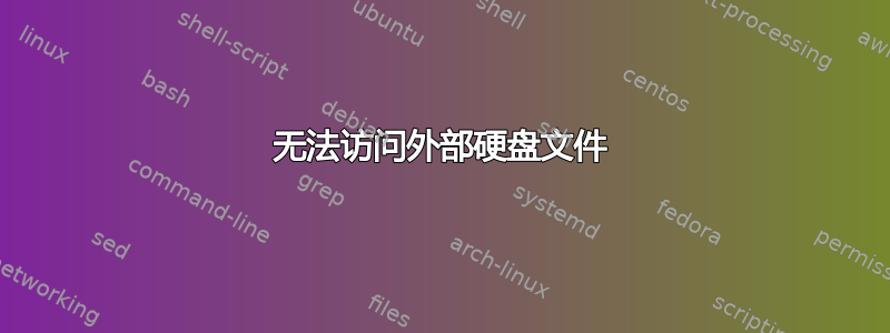 无法访问外部硬盘文件