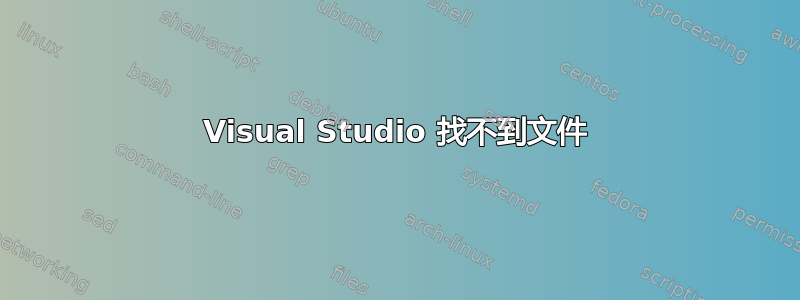 Visual Studio 找不到文件