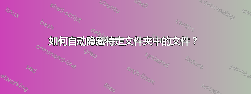 如何自动隐藏特定文件夹中的文件？