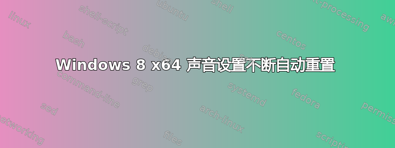 Windows 8 x64 声音设置不断自动重置