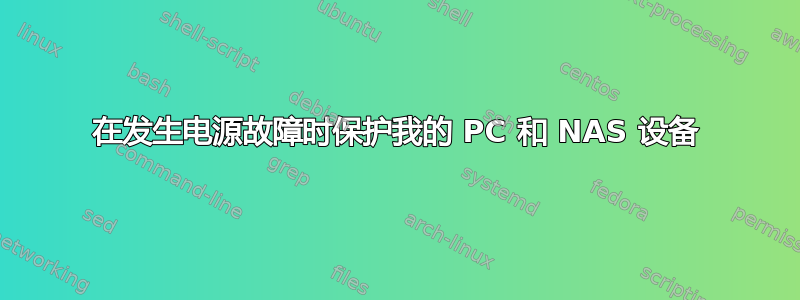 在发生电源故障时保护我的 PC 和 NAS 设备