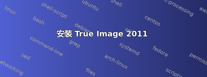 安装 True Image 2011