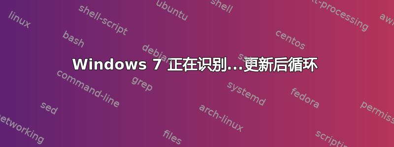 Windows 7 正在识别...更新后循环