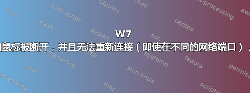 W7 工作期间键盘和鼠标被断开，并且无法重新连接（即使在不同的网络端口），直到系统重启