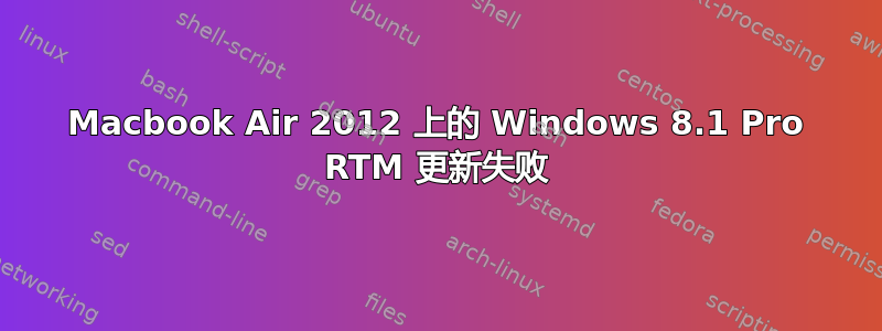 Macbook Air 2012 上的 Windows 8.1 Pro RTM 更新失败