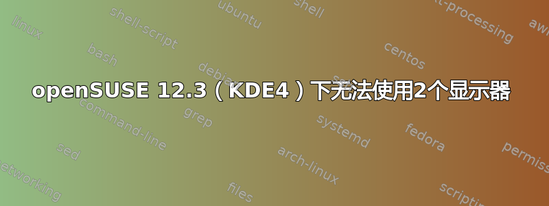 openSUSE 12.3（KDE4）下无法使用2个显示器