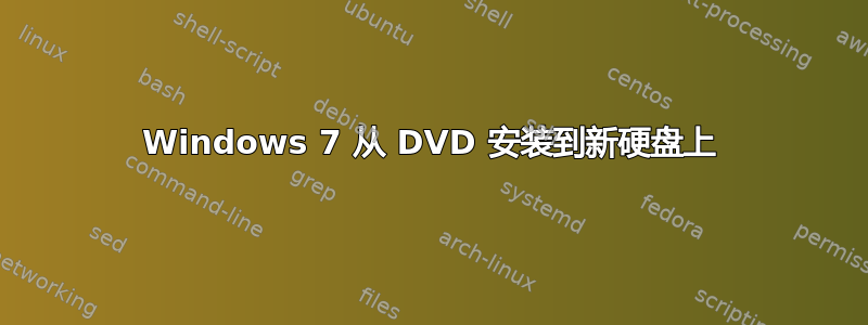 Windows 7 从 DVD 安装到新硬盘上