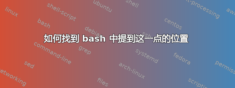 如何找到 bash 中提到这一点的位置