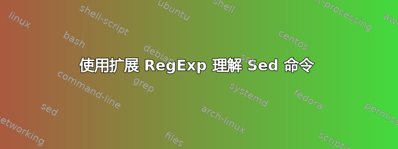 使用扩展 RegExp 理解 Sed 命令