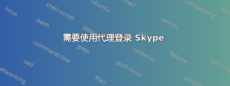 需要使用代理登录 Skype