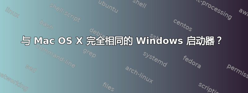 与 Mac OS X 完全相同的 Windows 启动器？