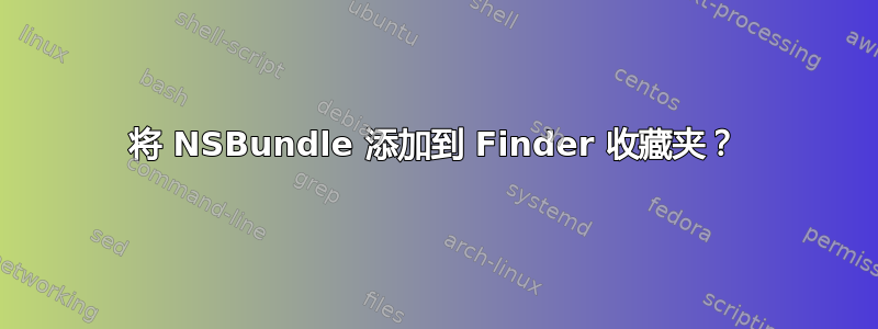 将 NSBundle 添加到 Finder 收藏夹？