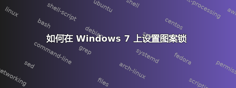 如何在 Windows 7 上设置图案锁