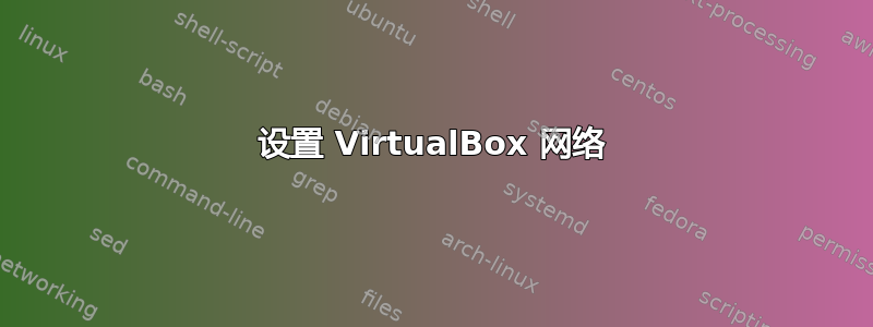 设置 VirtualBox 网络