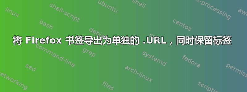 将 Firefox 书签导出为单独的 .URL，同时保留标签