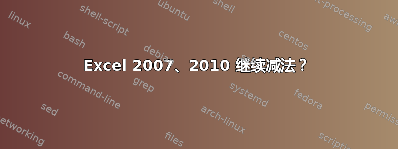 Excel 2007、2010 继续减法？