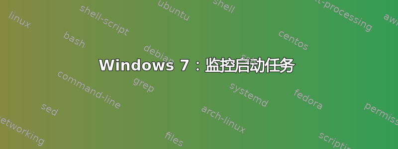 Windows 7：监控启动任务