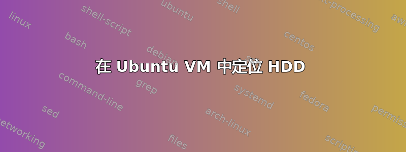 在 Ubuntu VM 中定位 HDD