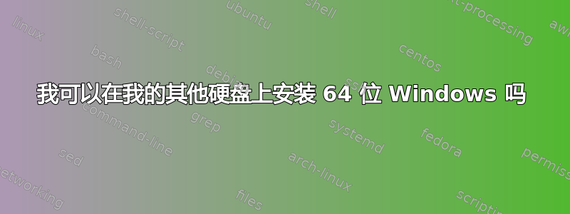 我可以在我的其他硬盘上安装 64 位 Windows 吗