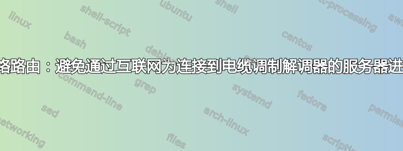 家庭网络路由：避免通过互联网为连接到电缆调制解调器的服务器进行路由