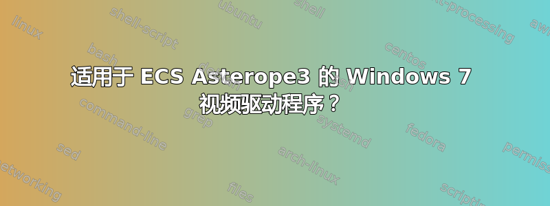 适用于 ECS Asterope3 的 Windows 7 视频驱动程序？