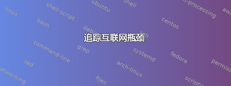 追踪互联网瓶颈