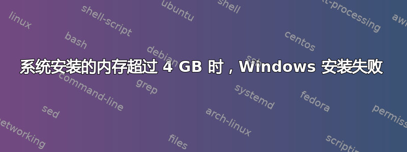 系统安装的内存超过 4 GB 时，Windows 安装失败