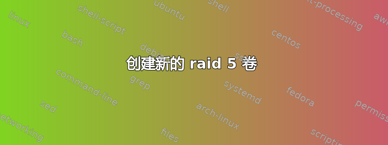 创建新的 raid 5 卷