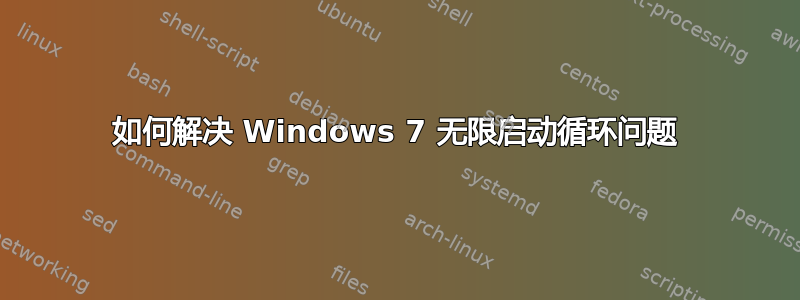 如何解决 Windows 7 无限启动循环问题