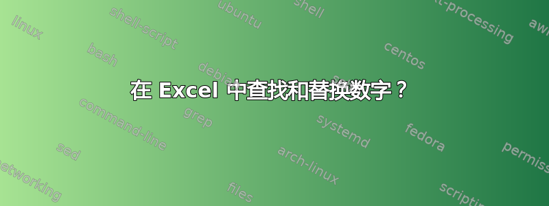 在 Excel 中查找和替换数字？