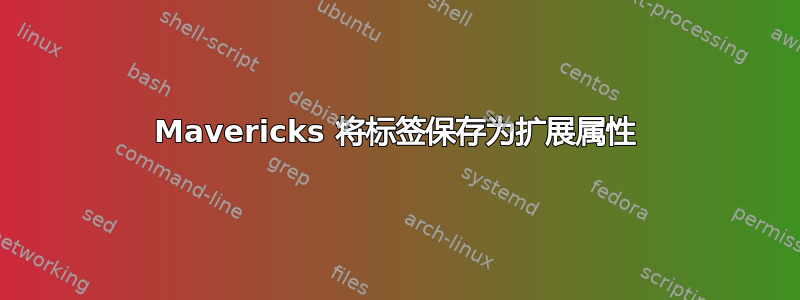 Mavericks 将标签保存为扩展属性