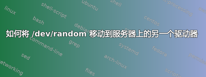 如何将 /dev/random 移动到服务器上的另一个驱动器