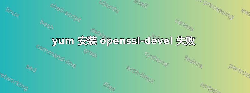 yum 安装 openssl-devel 失败