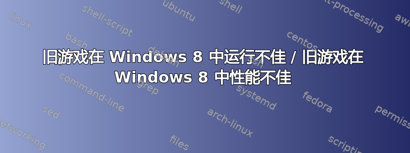 旧游戏在 Windows 8 中运行不佳 / 旧游戏在 Windows 8 中性能不佳