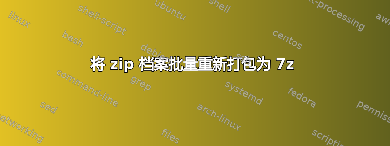 将 zip 档案批量重新打包为 7z