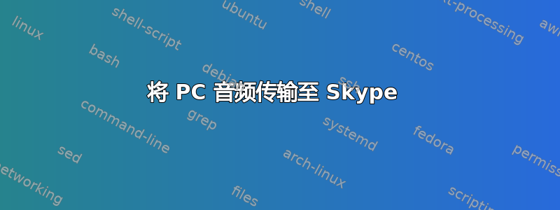 将 PC 音频传输至 Skype 