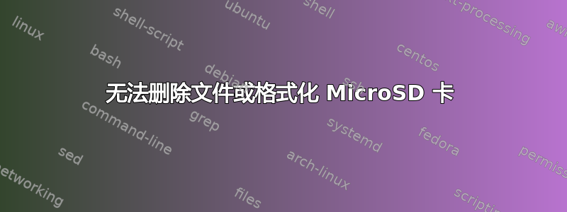 无法删除文件或格式化 MicroSD 卡