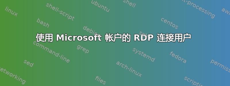 使用 Microsoft 帐户的 RDP 连接用户